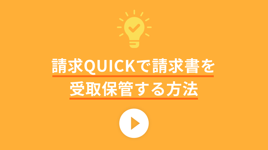 請求QUICKで請求書を受取保管する方法