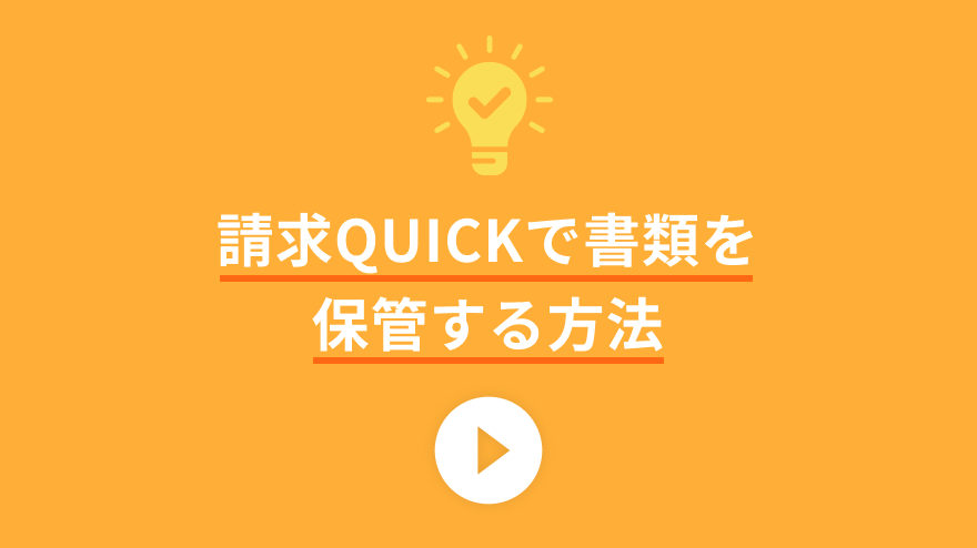 請求QUICKで書類を保管する方法