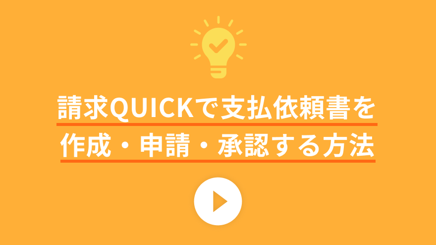 請求QUICKで支払依頼書を作成・申請・承認する方法