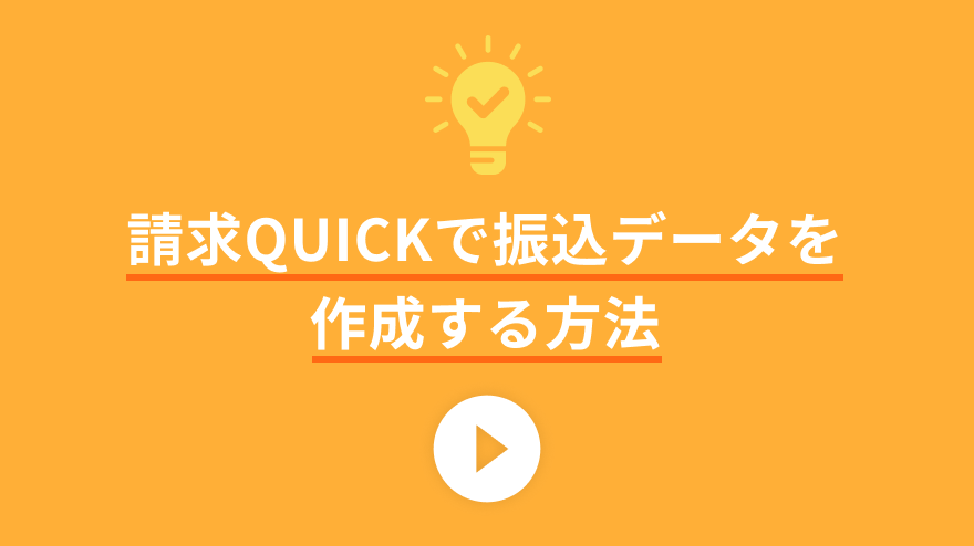 請求QUICKで振込データを作成する方法